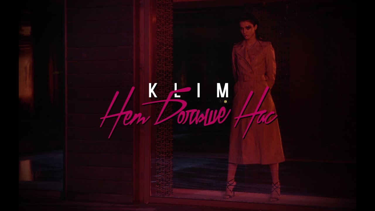 Klim — Нет больше нас