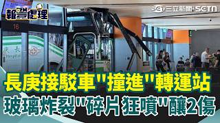 【#報警處理】長庚接駁車突失控「撞進」轉運站 玻璃瞬間炸裂「碎片狂噴」釀2傷 候車民眾嚇爆狂逃 現場驚恐畫面曝｜三立新聞網 SETN.com