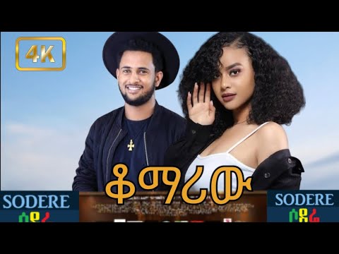 አዲስ ፊልም/ቋማሪው/ቸርነት በፍቃዱ /ፍናን ሂድሩ/አማርኛ ፊልም/new amharic film
