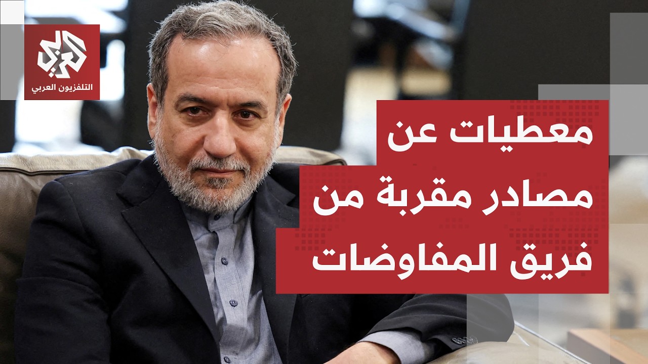 مصدر مقرب من فريق التفاوض الإيراني يكشف آخر تطورات المحادثات بين الأميركيين 