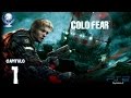 Cold Fear gameplay En Espa ol Ps2 Capitulo 1 Llamada De