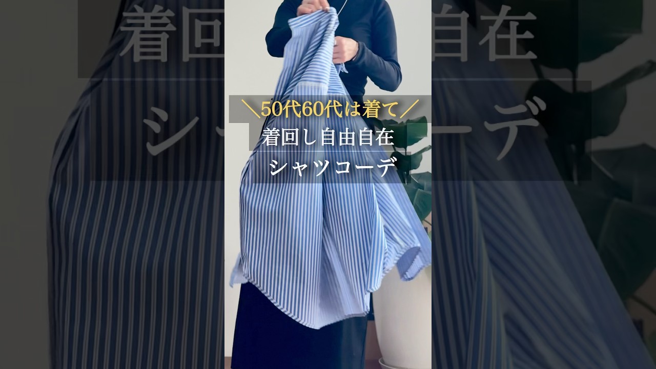 春はシャツの季節 #50代コーデ #60代コーデ #ファッション