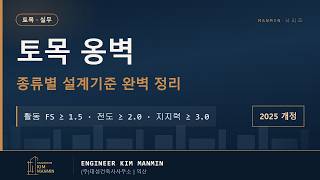 KDS KR 기준 통합 무결점 옹벽 설계 프레임워크 MANMIN Ver2.0 안전성 검토 썸네일