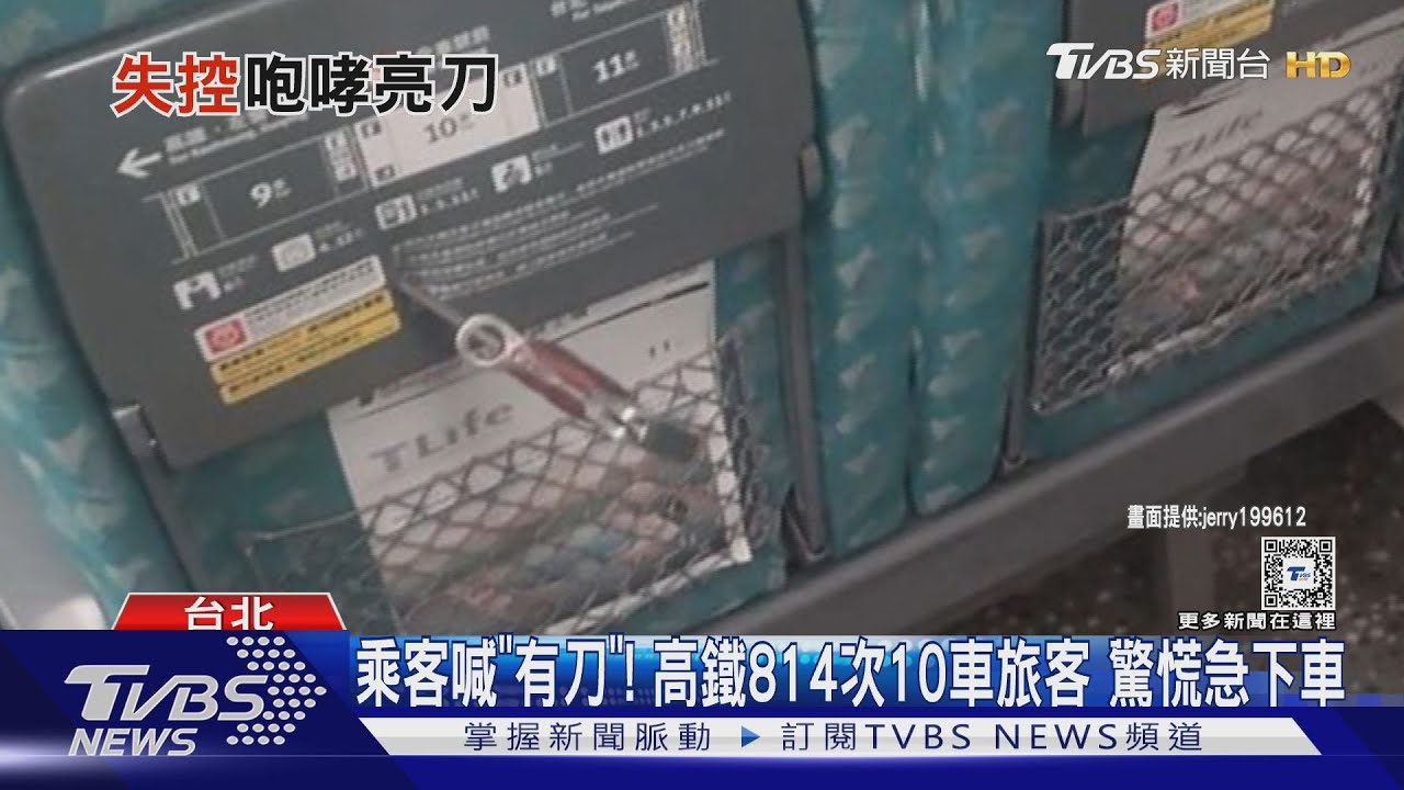 搭高鐵口角！男「揮拳揍女」又持「30cm刀」刺桌