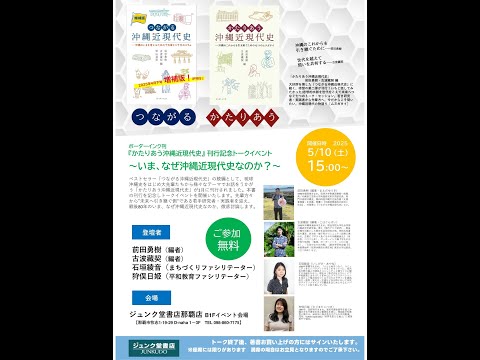 看護学科 5/10 『かたりあう沖縄近現代史』刊行記念トークイベント　～いま、なぜ沖縄近現代史なのか？～　【ジュンク堂書店那覇店】