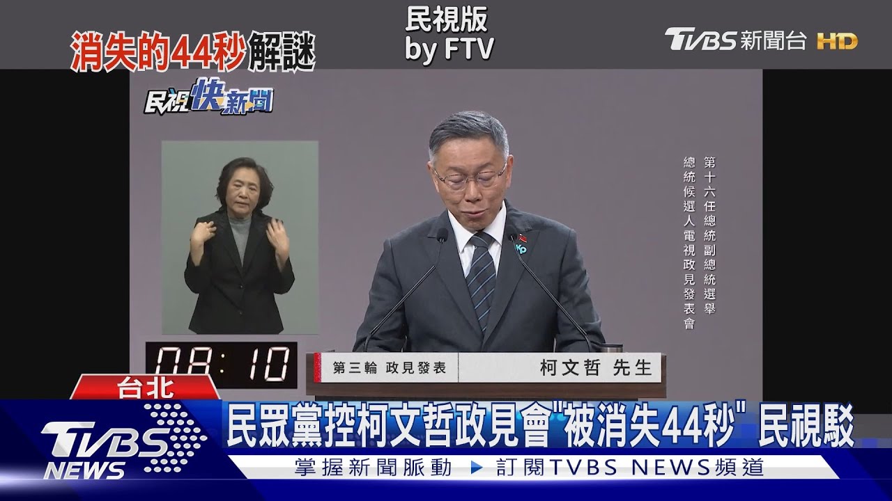 柯文哲政見會消失44秒?民視衝民眾黨記者會澄清了