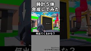 同じブレインロット５体合成81【フォートナイト】