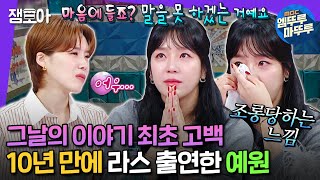 Download lagu [#라디오스타] 숙제가 되어버린 그날 그 사건🤐 쥬얼리 소녀 가장에서 수리남 500대1 경쟁률 뚫는 배우가 되기까지!ㅣ#예원 MBC240828 방송 mp3