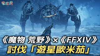 [魔物]荒野 遊星歐米茄太強 獵人腦：玩得很爽