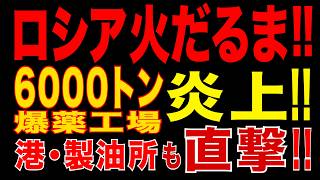 2026/5/14　プーチン大打撃!! 6000トン爆薬工場炎上!! ロシア戦争インフラ同時崩壊へ!?