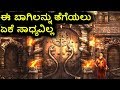 Padmanabhaswamy Temple Mystery Kannada
