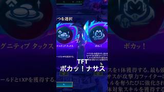 【TFT】ボカッ！ナサス#leagueoflegends #リーグオブレジェンド #tft  #ナサス　#ボカッ！