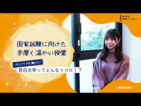 【目白大学 在学生インタビュー】人間福祉学科Vol.1｜センパイに聞く！目白大学ってどんなトコロ！？