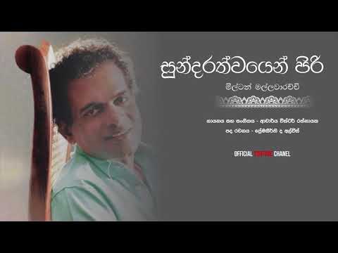 සුන්දරත්වයෙන් පිරි Sundarathwayen Piri - Milton Mallawarachchi