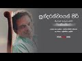 සුන්දරත්වයෙන් පිරි Sundarathwayen Piri Milton Mallawarachchi