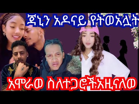 አዶናይ የትነው አላት ጃኒን, አሞራው ውገኑቼ ሲ.ነ.ሱ.ቢ.ኝ አዝኛለሁ 