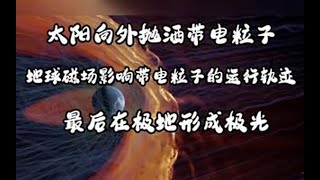 【科普一分钟】极光是怎样形成的？太阳不断地向外抛洒带电粒子，地球磁场则会影响这些带电粒子的运行轨迹，从而在极地形成极光
