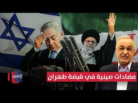 فيديو | مضادات صينية في قبضة طهران .. هل تُسقط الطائرات الشبحية الإسرائيلية؟