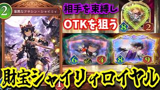 潜伏革命「シャイリィ」相手を拘束しながらバフをし次ターンOTKする「財宝シャイリィロイヤル」これ対策しないと終わります…【シャドウバースワールドビヨンド】
