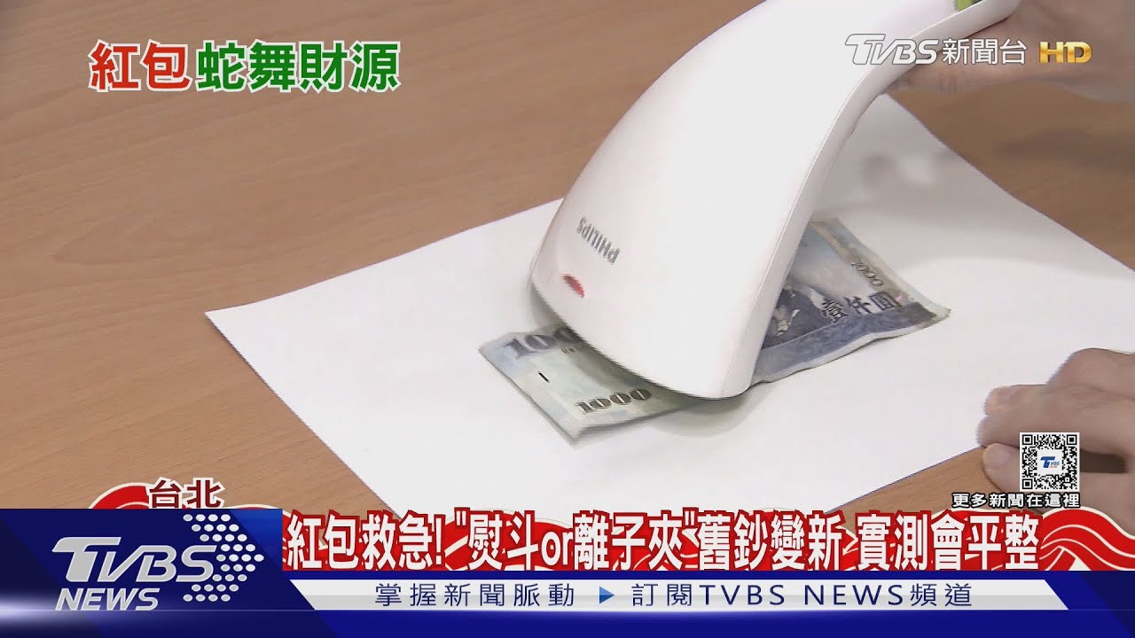 紅包救急!「熨斗or離子夾」舊鈔變新 實測會平整