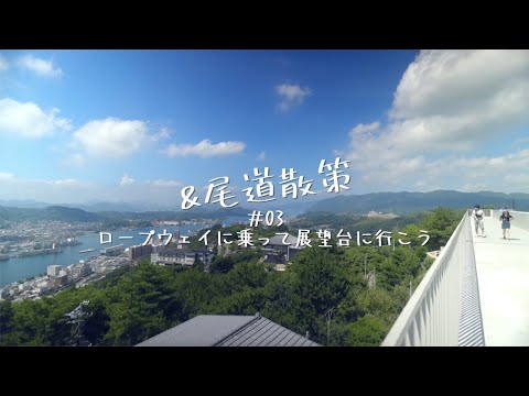 &尾道散策_#03ロープウェイに乗って展望台に行こう