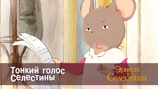 Эрнест и Селестина - Тонкий голос Селестины - 1 сезон 17 серия