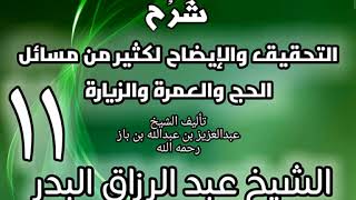 11 - شرح التحقيق والإيضاح لكثير من مسائل الحج والعمرة والزيارة - عبد الرزاق البدر image