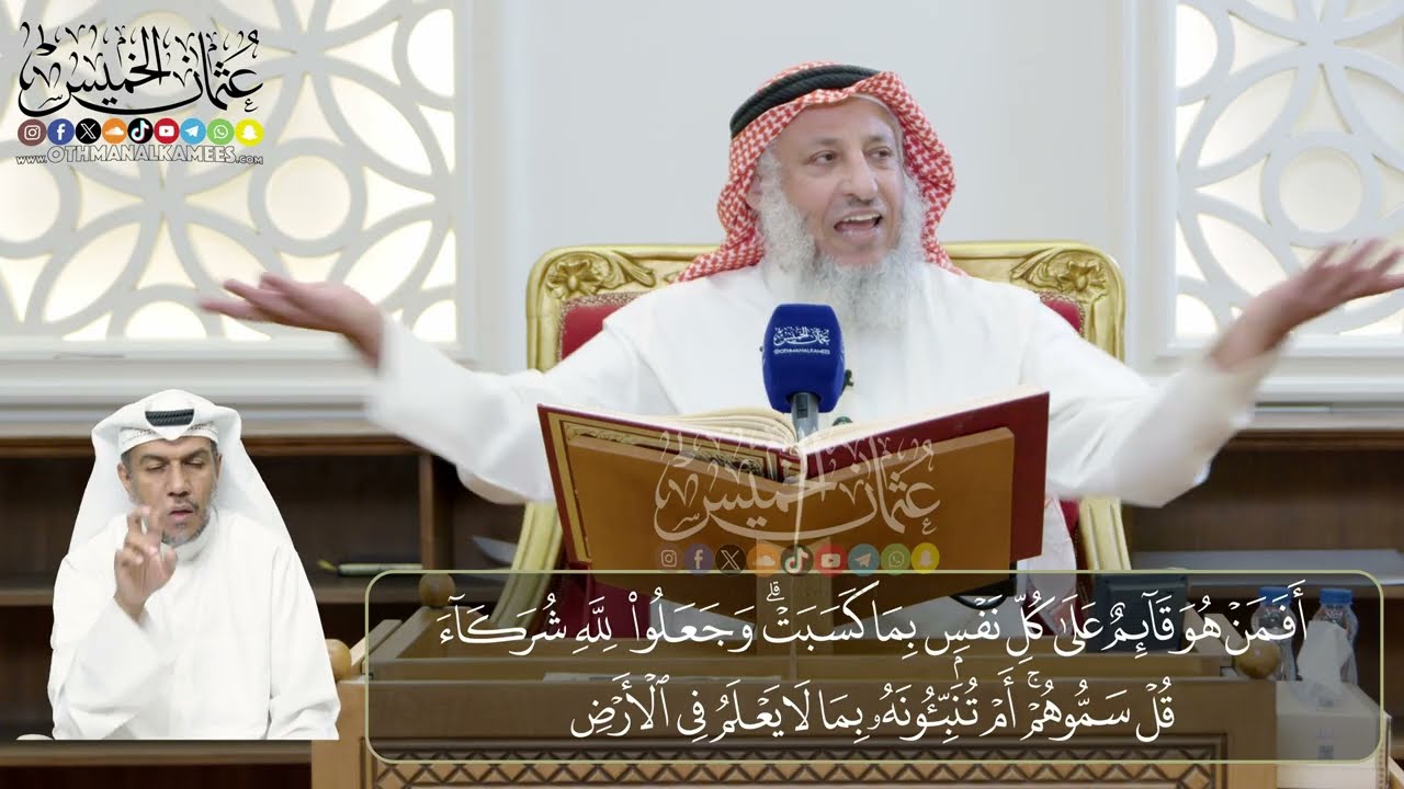 07 - تفسير سورة الرعد الآيات  ( 32 - 37)  - الشيخ د. عثمان الخميس