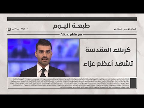 فيديو | كربلاء المقدسة تشهد أعظم عزاء | طبعة اليوم مع ماهر عدنان
