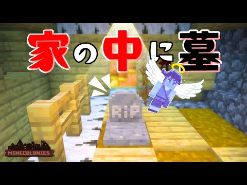 【マイクラ】#4 事件です。突然家の中に墓ができました✝️【マインコロニー】
