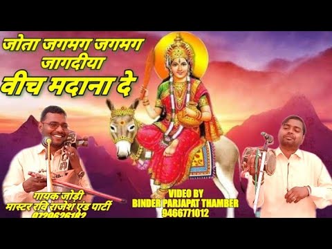 माँ मदान वाली का भजन जोता जगमग जगमग जागदिया गरनाला नगर की शोभा Master Ravi Rajesh & Party 9729626182