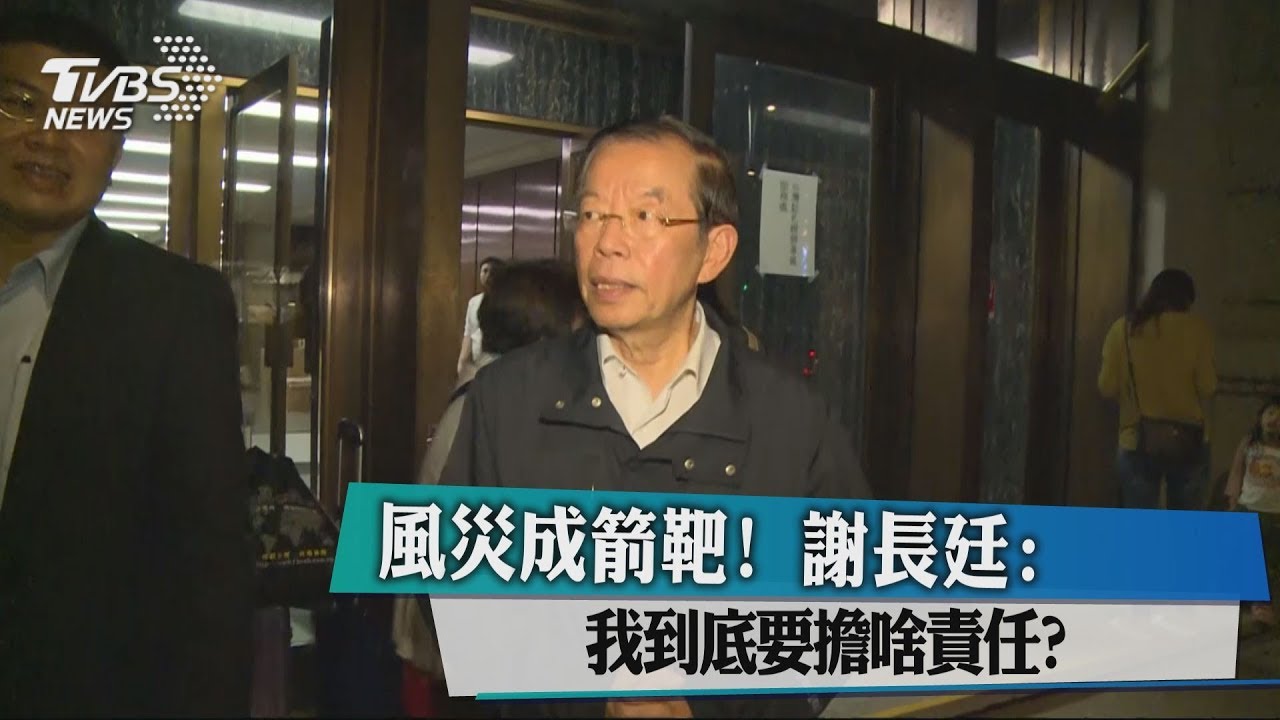 風災成箭靶! 謝長廷:我到底要擔啥責任?
