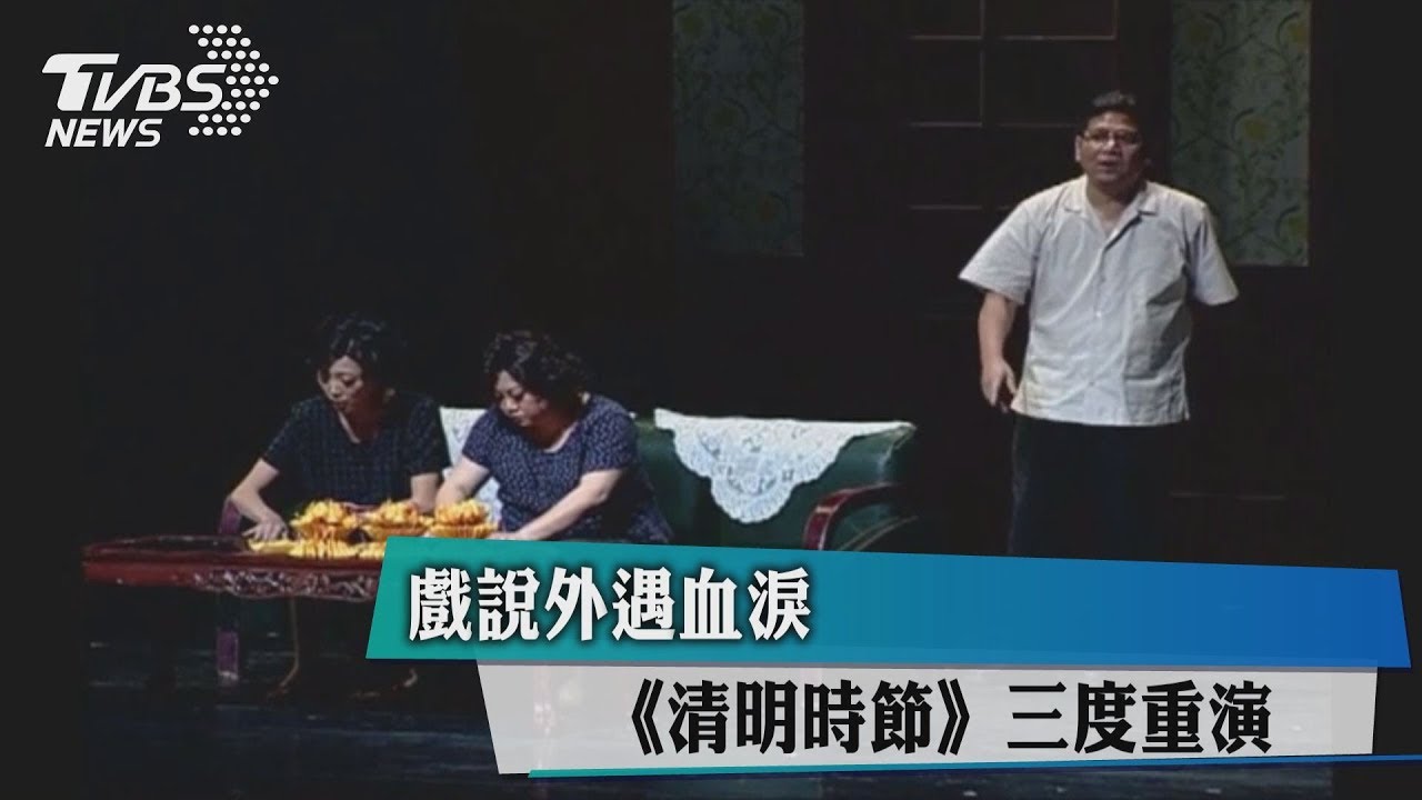 戲說外遇血淚 《清明時節》三度重演