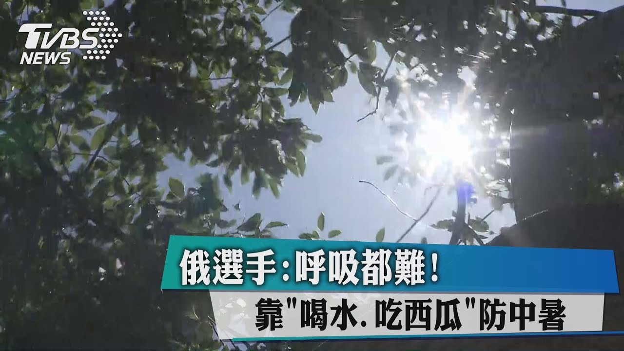 俄選手:呼吸都難! 靠喝水、吃西瓜防中暑