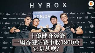 Hyrox十億健身經濟 一場香港站賽事收入近2000萬 它是甚麼？為何令人一玩上癮？Hyrox準備進軍啟德體育園嗎？