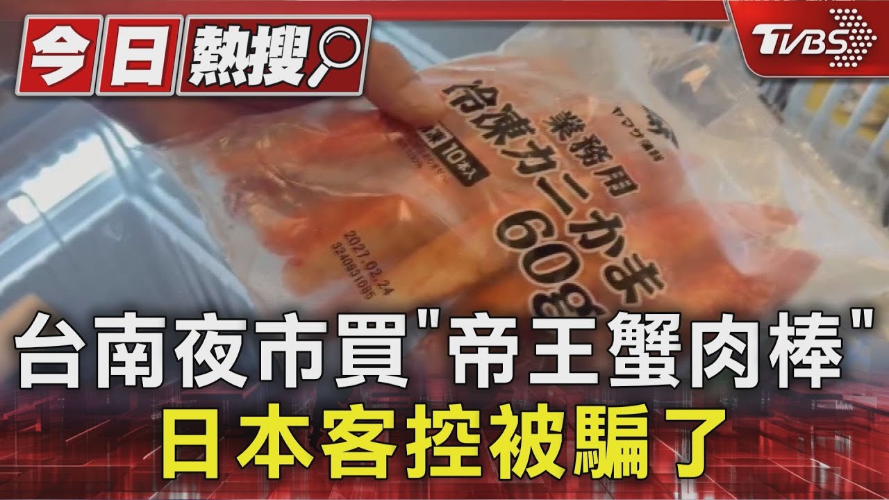 台南夜市買「帝王蟹肉棒」 吃無蟹肉 日本客:被風味騙了