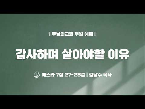 감사하며 살아야할 이유 - 김남수 목사
