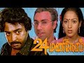 24 Mani Neram Part 1 Tamil Full Thriller Movie Mohan Nalini Sathyaraj Manivannan Ilayaraja