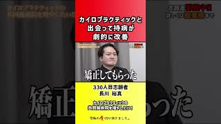【令和の虎】カイロプラクティックと出会って持病が劇的に改善【切り抜き】