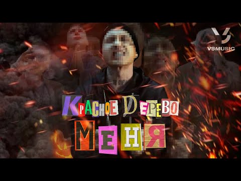 Красное Дерево - Меня (ПРЕМЬЕРА КЛИПА 2023)