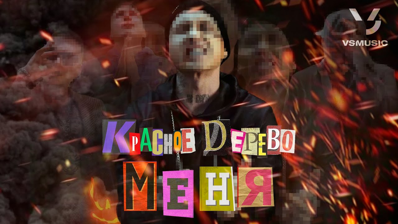 Красное Дерево — Меня