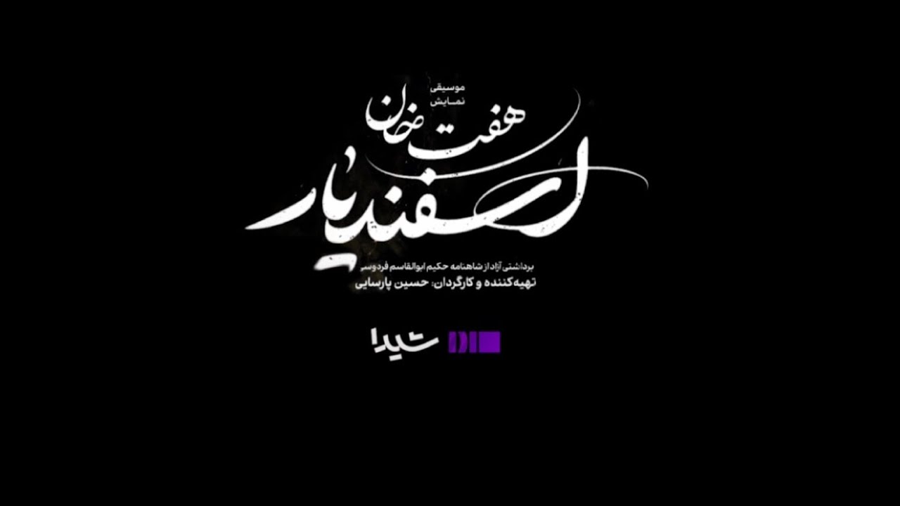 هفت خان اسفندیار | تئاتر حماسی ایرانی با بازی امین زندگانی