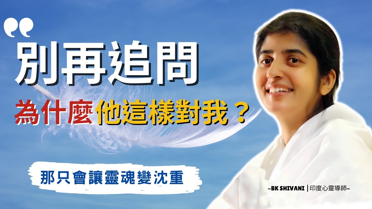 快速回到平靜，才是你該學會的重要技能 ｜別再浪費你的生命 ｜真正能傷害你的只有一個人 ｜BK Shivani |印度心靈導師｜Brahma Kumaris