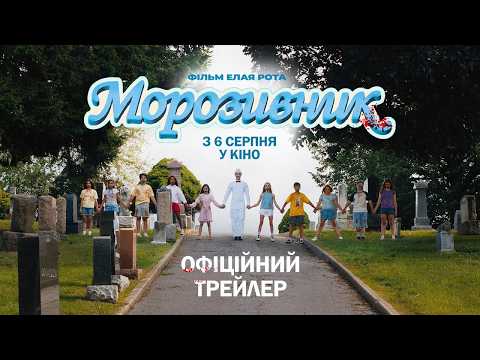 Морозивник