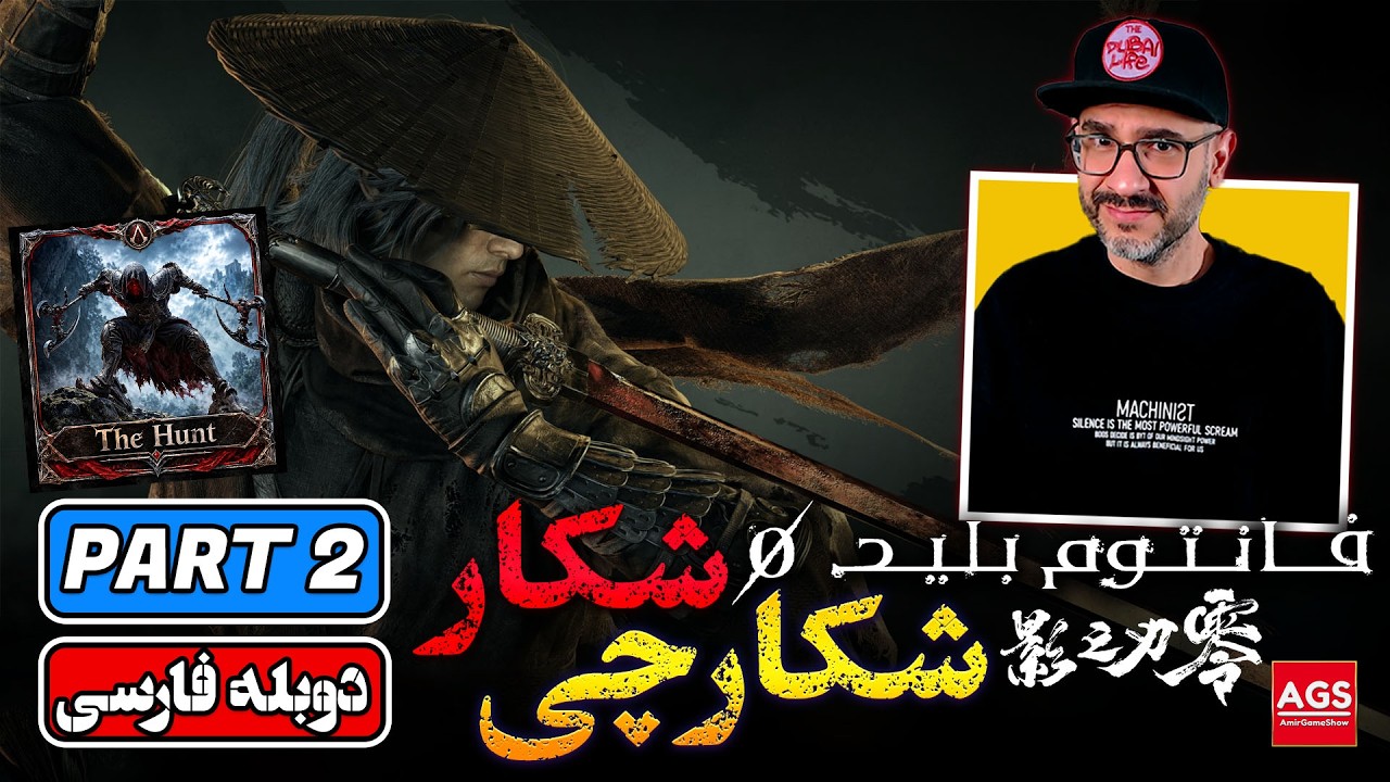 Phantom Blade Zero | THE HUNT 💀 از عروس تا شکارچی! فانتوم بلید زیرو | PART 2