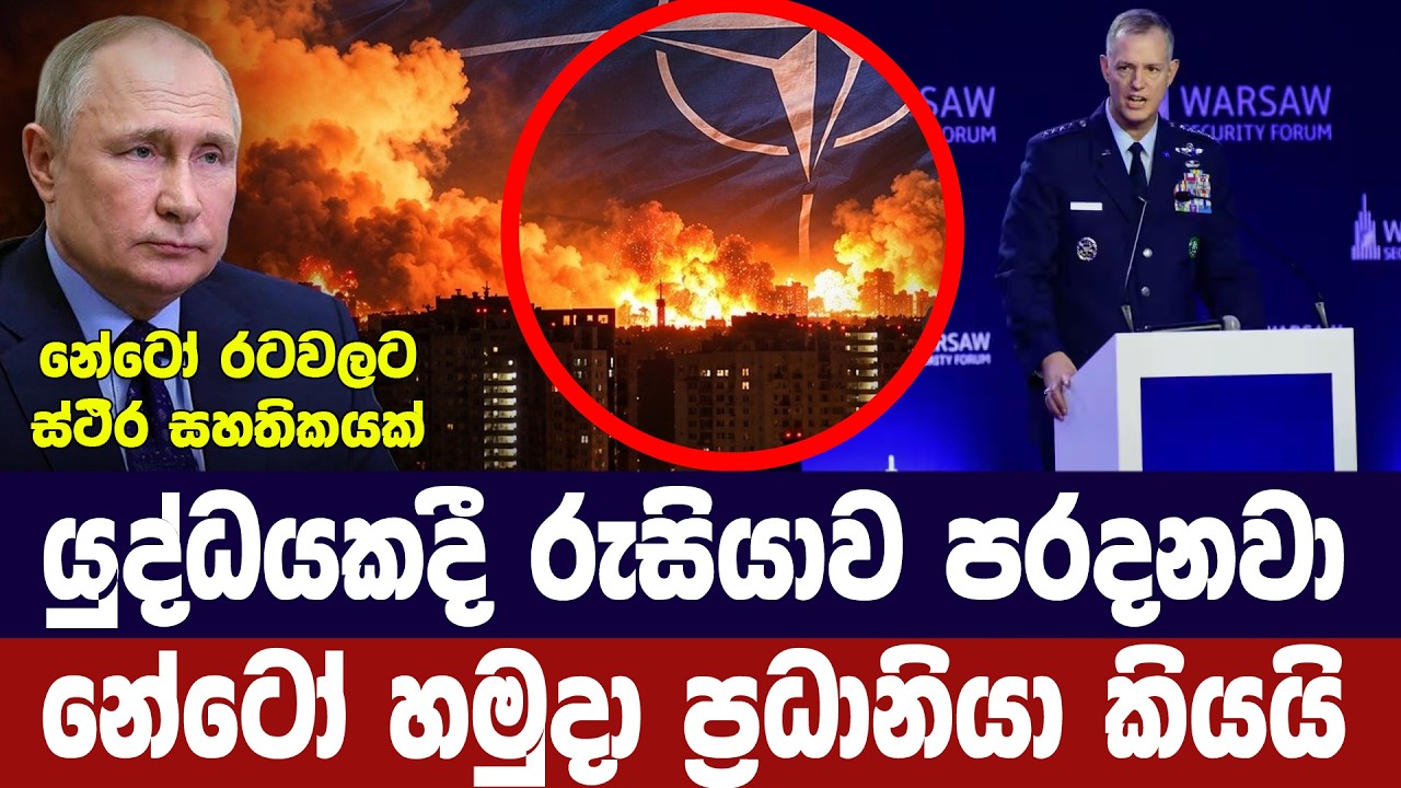 යුද්ධයකදී රුසියාව පරදනවා/නේටෝ හමුදා ප්‍රධානියා කිය?