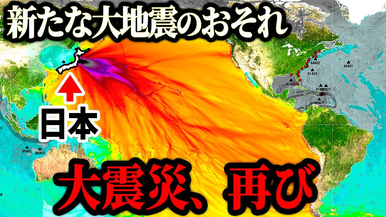 東日本で新たな大地震に要警戒！太平洋側で再度地震が発生する予兆が起きています。
