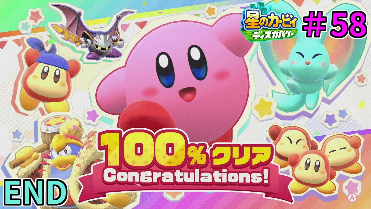 【ついに100パーセントクリア！ガチャルポンコンプリート！！】【星のカービィ ディスカバリー】実況プレイ#58(END)