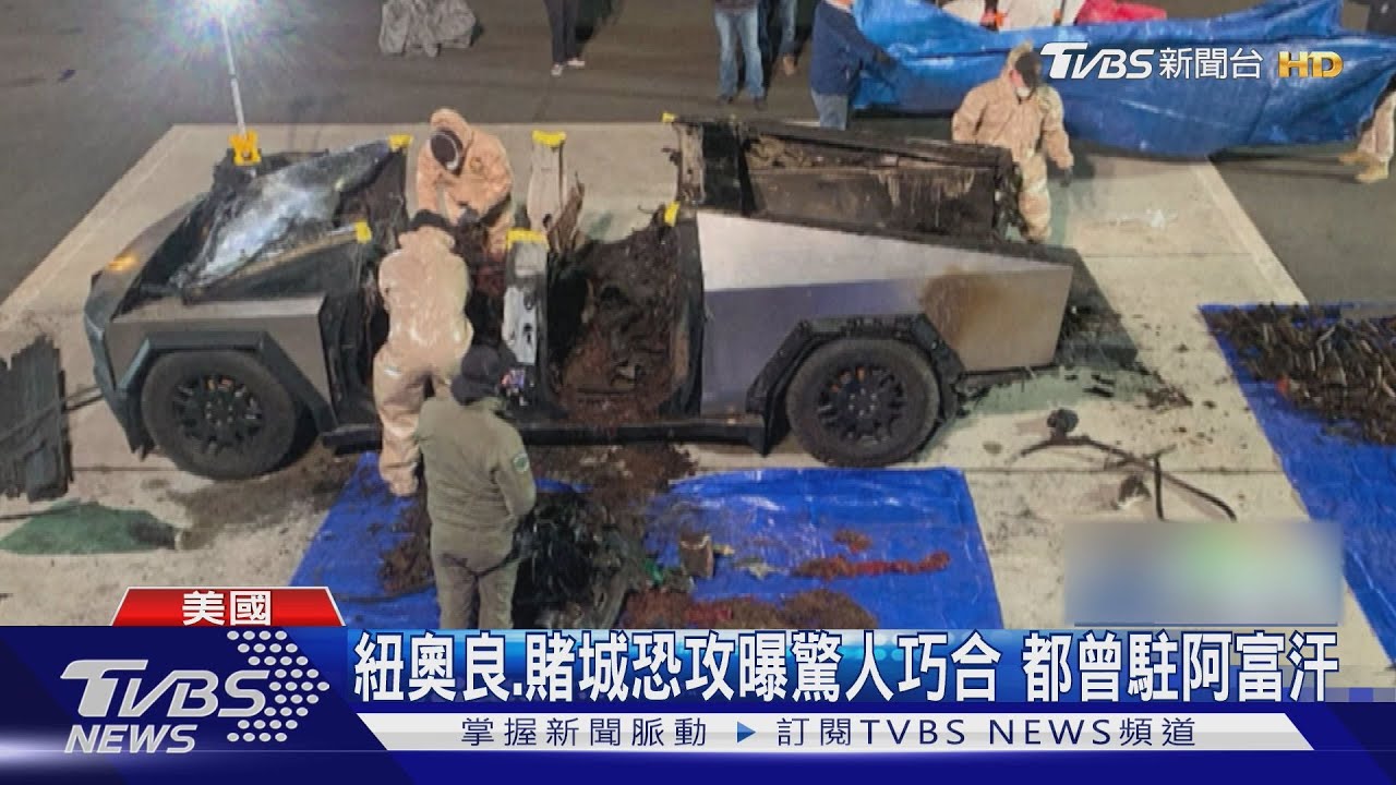 美元旦2起恐攻曝多個驚人巧合　兇嫌皆出身美軍曾駐紮阿富汗