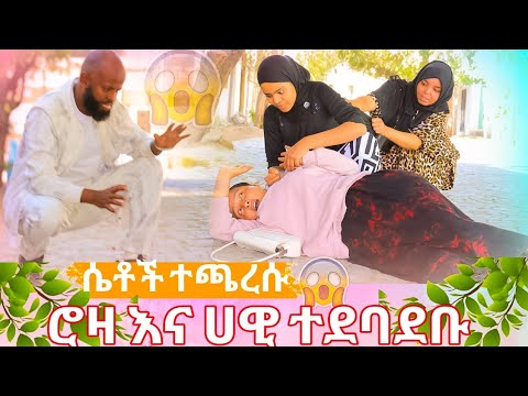 🛑ሮዛ እና ሀዊ ተጫረሱ ልብሶቹን ለምን ለሱመያ ሰጠሻት